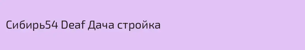 Сибирь54 Deaf Дача стройка